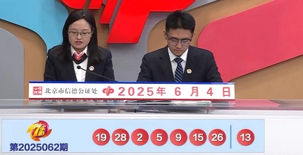 开奖结果图片