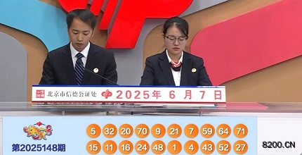 第2025148期快乐8开奖现场截图图片