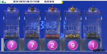 第2025149期排列5开奖现场截图图片