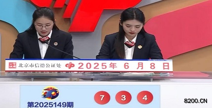 第2025149期福彩3D开奖现场截图图片