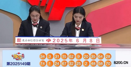 第2025149期快乐8开奖现场截图图片