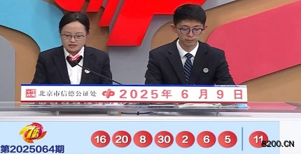 第2025064期七乐彩开奖现场截图图片