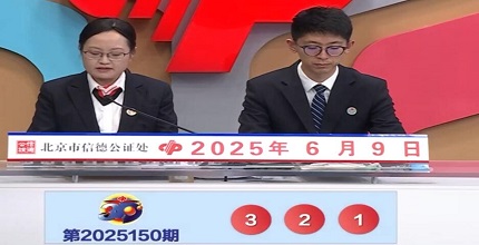 开奖结果图片