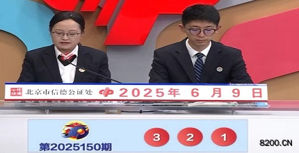 第2025150期福彩3D开奖现场截图图片
