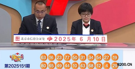 第2025151期快乐8开奖现场截图图片