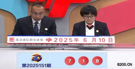 第2025151期福彩3D开奖现场截图图片