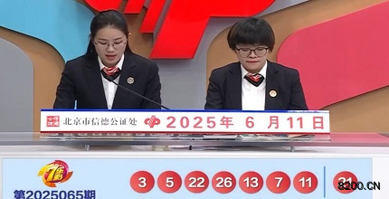 第2025065期七乐彩开奖现场截图图片