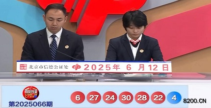 第2025066期双色球开奖现场截图图片