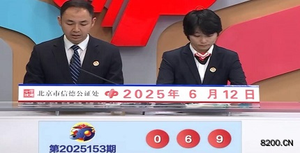 第2025153期福彩3D开奖现场截图图片