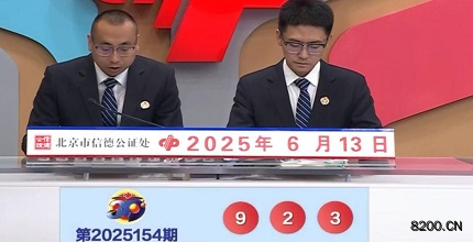 第2025154期福彩3D开奖现场截图图片