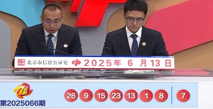 开奖结果图片