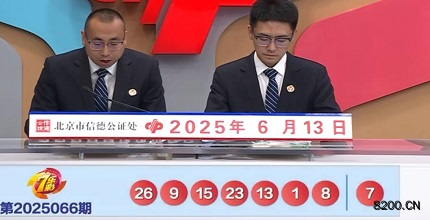 第2025066期七乐彩开奖现场截图图片