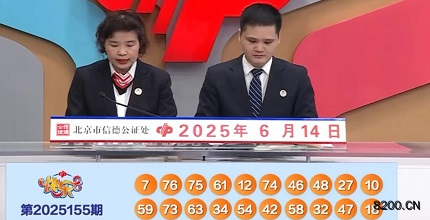 第2025155期快乐8开奖现场截图图片