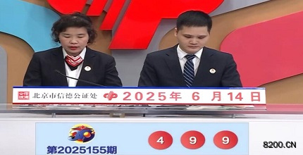第2025155期福彩3D开奖现场截图图片