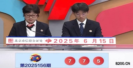 第2025156期福彩3D开奖现场截图图片