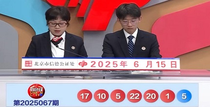 开奖结果图片