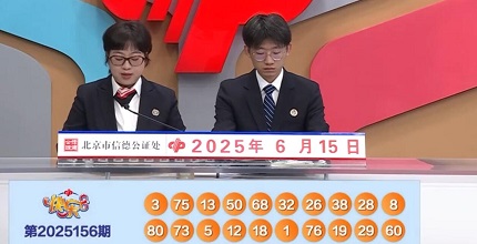 开奖结果图片