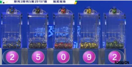 第2025157期排列3开奖现场截图图片