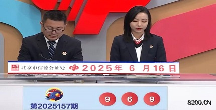 第2025157期福彩3D开奖现场截图图片