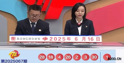 第2025067期七乐彩开奖现场截图图片