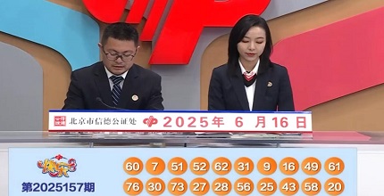 开奖结果图片