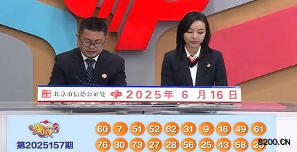 第2025157期快乐8开奖现场截图图片