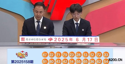 第2025158期快乐8开奖现场截图图片