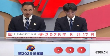 第2025158期福彩3D开奖现场截图图片