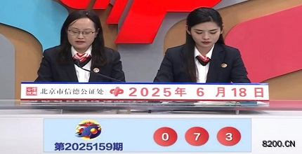 第2025159期福彩3D开奖现场截图图片