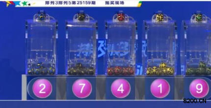 第2025159期排列5开奖现场截图图片