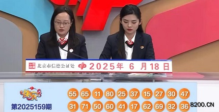 第2025159期快乐8开奖现场截图图片