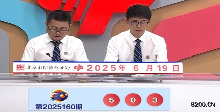 第2025160期福彩3D开奖现场截图图片