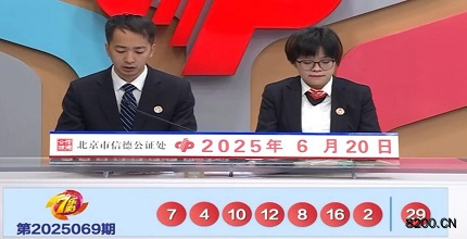 第2025069期七乐彩开奖现场截图图片