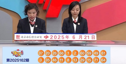 开奖结果图片