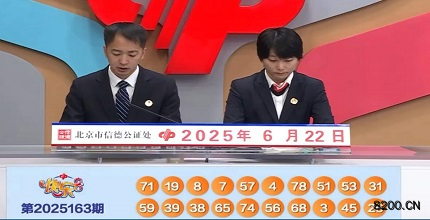 第2025163期快乐8开奖现场截图图片