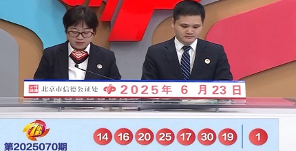 开奖结果图片