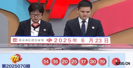 第2025070期七乐彩开奖现场截图图片