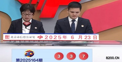 第2025164期福彩3D开奖现场截图图片
