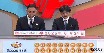 第2025165期快乐8开奖现场截图图片
