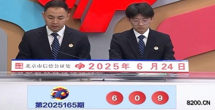 第2025165期福彩3D开奖现场截图图片