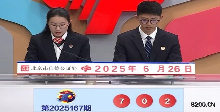 第2025167期福彩3D开奖现场截图图片