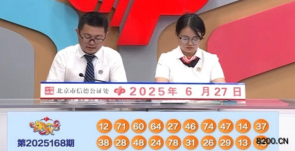 第2025168期快乐8开奖现场截图图片