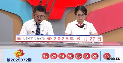 第2025072期七乐彩开奖现场截图图片