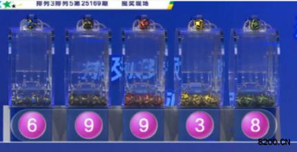 第2025169期排列5开奖现场截图图片