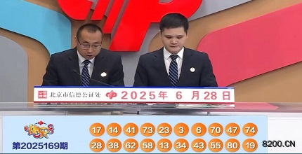 第2025169期快乐8开奖现场截图图片