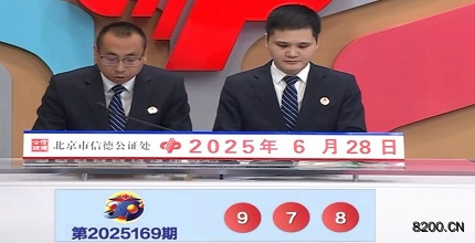 第2025169期福彩3D开奖现场截图图片