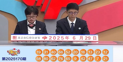 开奖结果图片