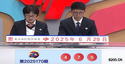第2025170期福彩3D开奖现场截图图片