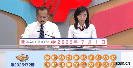 第2025172期快乐8开奖现场截图图片