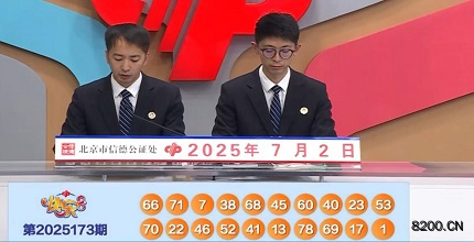 第2025173期快乐8开奖现场截图图片